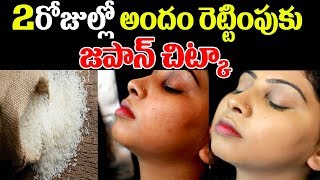 బియ్యంతో ఇలా చేస్తే  | Japanese Face Mask using Rice | Rice Face Pack | Telugu Beauty Tips