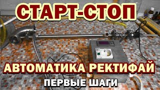 Автоматика Ректифай - Первые шаги - Старт-стоп