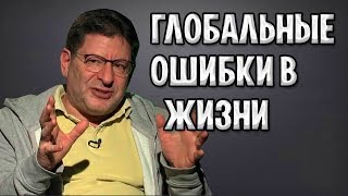 МИХАИЛ ЛАБКОВСКИЙ - ГЛОБАЛЬНЫЕ ОШИБКИ В ЖИЗНИ