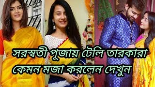 সরস্বতী পূজায় কেমন মজা করলেন টেলি তারকারা দেখুন|Bengali celebrities in saraswati puja|Current boss