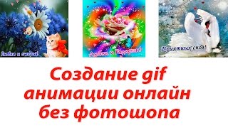 Создание gif анимации онлайн без фотошопа. Фоторедактор PicMix