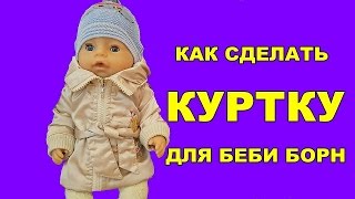 ?✂️КАК СШИТЬ КУРТКУ ДЛЯ БЕБИ БОН HOW TO MAKE CLOTHES FOR DOLLS