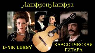 Ланфрен-ланфра на гитаре. Песня Боярского из к/ф «Гардемарины, вперёд!»