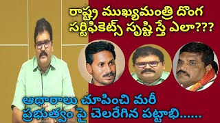 ఆధారాలు చూపించి మరీ ప్రభుత్వం పై చెలరేగిన పట్టాభి| tdp leader pattabhi fire's on apcm ysjagan