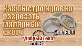 Как быстро и ровно разрезать малярный скотч