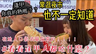【逢甲美食】逢甲在地人首推！常來逢甲也不一定吃過的隱藏美食