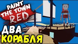 Paint the Town Red - ЗАХВАТ ПИРАТСКОГО КОРАБЛЯ (угарные уровни симулятор драки) #35