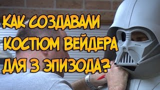 Как создавали костюм Дарта Вейдера для 3 эпизода? (Звездные Войны)