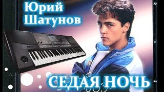 Ю. Шатунов - СЕДАЯ НОЧЬ на синтезаторе | Ласковый май | Как играть