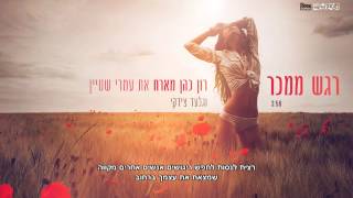 רון כהן מארח את עמרי שטיין וגלעד צידקי - רגש ממכר
