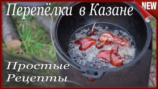 Перепела жареные в масле, на Костре в Казане.  Простые рецепты. Перепёлки жареные, во Фритюре.
