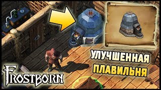 СЛОЖНЫЙ КРАФТ! ТЕПЕРЬ У НАС ВСЕ СТАНКИ ! ДЛЯ ЧЕГО НУЖНА УЛУЧШЕННАЯ ПЛАВИЛЬНЯ! Frostborn