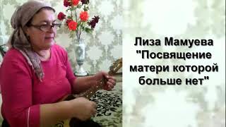 ПЕСНЯ ПОСВЯЩАЕТСЯ ВСЕМ КТО ОСТАЛСЯ БЕЗ МАТЕРИ, ВСПОМИНАЙТЕ  ТЕПЛО МАТЕРЕЙ. Лиза Мамуева