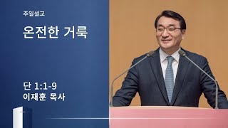 [이재훈 담임목사 주일설교] 온전한 거룩 (다니엘 1:1-9) 2020.02.16