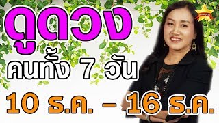 เช็คดวงชะตา คนเกิดทั้ง 7 วัน ในวันที่ 10 - 16 ธันวาคม 62 ดูดวงแม่นๆ โดย...อ.ฝน คนค้นดวง ล่าสุด
