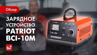 Обзор импульсного зарядного устройства PATRIOT BCI-10M