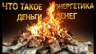 Что такое деньги? Пояснение от высшего наставника светлых сил!