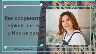 Как сохранить чужие stories в Инстаграм