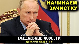 Путин приготовился к зачистке