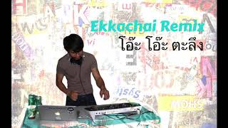 Ekkachai Remix ตะลึง : อนัน อันวา Anan Anwar
