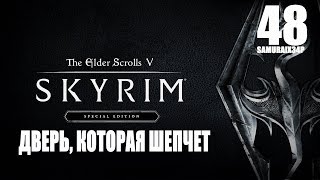 Прохождение - ДВЕРЬ, КОТОРАЯ ШЕПЧЕТ #48 - The Elder Scrolls V Skyrim Special Edition