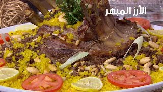 الأرز المبهر | غادة التلي