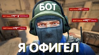 САМЫЙ УМНЫЙ БОТ | CS:GO