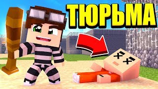 ЗЕК ПОЛУЧИЛ ОРУЖИЕ И УСТРОИЛ ЖЕСТОКУЮ ДРАКУ! ВЫЖИВАНИЕ ЗЕКА В ТЮРЬМЕ #3! МАЙНКРАФТ