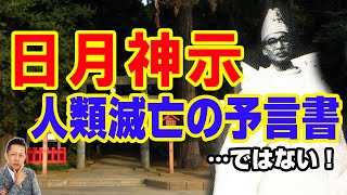 【一人語り】日月神示は「人類滅亡の予言書」ではない！　 ATL4th163