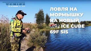 TICT Ice Cube 69F-Sis. Ловля на мормышку.