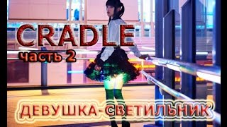 CRADLE # 2 Девушка-светильник