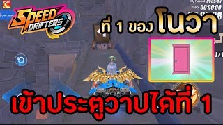 ที่ 1 ของเซิฟ!! บอกทางเข้าประตูลับ (หัวร้อน) | Speed Drifters