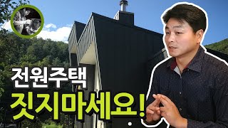 전원주택 짓지 마세요. 전원주택 전세살이는 바보 짓?