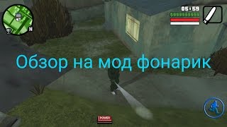 Обзор на мод фонарик на Gta San Andreas на андроид