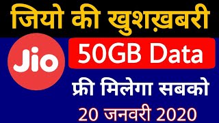 Jio खुशख़बरी 20 January 2020 - Jio 50GB Mobile Data Free | Jio 50GB Data Pack