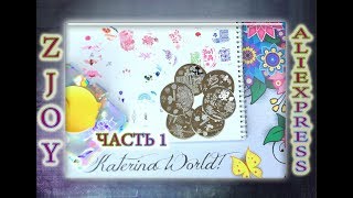 Часть 1 / Пластины ZJOY для Многослойного Стемпинга  / Алиэкспресс / AliExpress / ZJOYs nail plates.