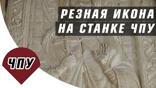 Фрезеровка иконы на станке ЧПУ / Лучший фрезерный ЧПУ станок для изготовления икон