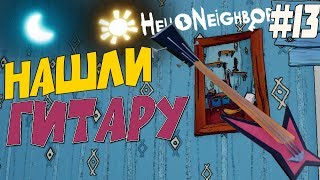 ?Hello Neighbo ПРИВЕТ СОСЕД гитара 3 Акт letsplay #13