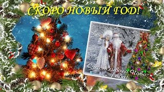 СКОРО НОВЫЙ ГОД! # Кружится снег пушистый! Праздничный день настает!