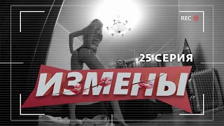 ИЗМЕНЫ | 25 ВЫПУСК | «ЛЮБОВНЫЙ АККОРД»