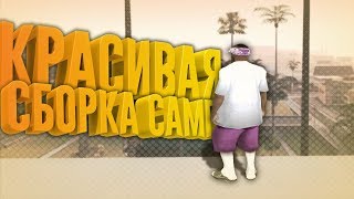 СЛИВ ОЧЕНЬ КРАСИВОЙ СБОРКИ ДЛЯ СЛАБЫХ ПК «GTA SAMP»
