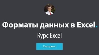 Обучение Excel - #6 Форматы данных в Excel
