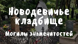 Новодевичье кладбище могилы знаменитостей.
