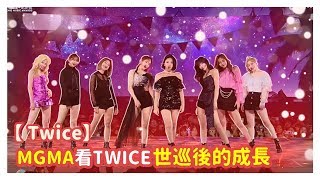 【TWICE】MGMA看TWICE世巡後的成長! DAY6和ITZY的反應?