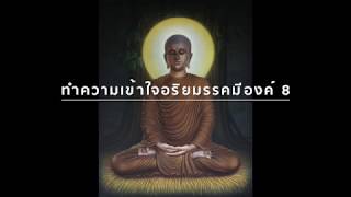พุทธวจน ทำความเข้าใจเกี่ยวกับอริยมรรคมีองค์ 8 อ่านโดยภิกขุเอเอ