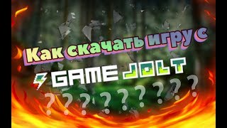Как скачать игру на сайте GAME JOLT