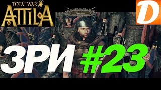 Total War ATTILA Западная Римская Империя #23 Гора с плеч