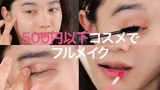 【初心者さんメイク】ALL500円以下コスメでフルメイク＊インテグレート＊セザンヌ＊ちふれ＊キャンメイク＊ダイソー＊3Coins＊エチュードハウス