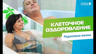 Лечение радоном в «Роднике Алтая»: что такое радоновые ванны и кому они показаны?