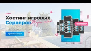 БЕСПЛАТНЫЙ ХОСТИНГ СЕРВЕРОВ CS 1.6, SAMP, CRMP, MTA
